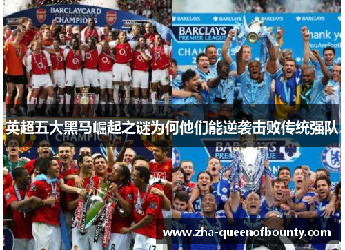 英超五大黑马崛起之谜为何他们能逆袭击败传统强队