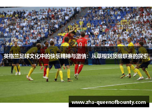 英格兰足球文化中的快乐精神与激情：从草根到顶级联赛的探索