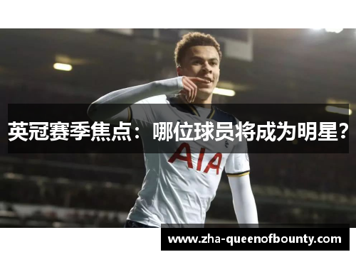 英冠赛季焦点:哪位球员将成为明星? 英冠赛季焦点:哪位球员将成为明星?
