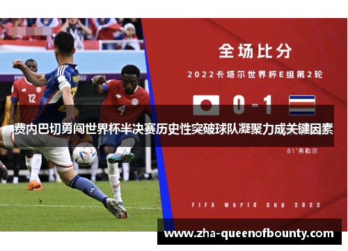 费内巴切勇闯世界杯半决赛历史性突破球队凝聚力成关键因素