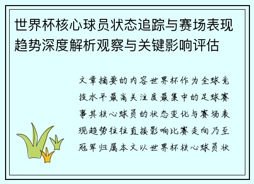 世界杯核心球员状态追踪与赛场表现趋势深度解析观察与关键影响评估