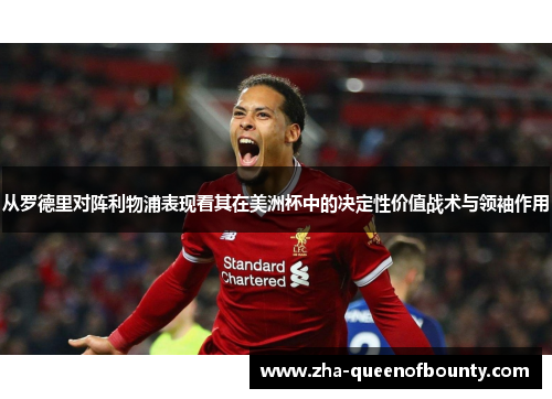 从罗德里对阵利物浦表现看其在美洲杯中的决定性价值战术与领袖作用 从罗德里对阵利物浦表现看其在美洲杯中的决定性价值战术与领袖作用