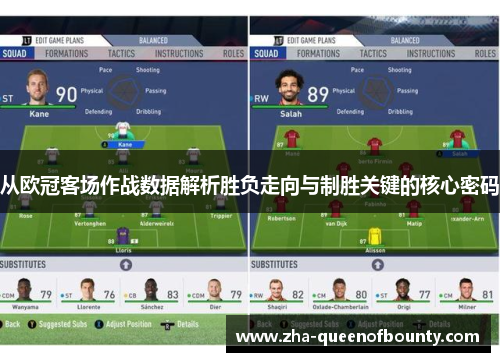 从欧冠客场作战数据解析胜负走向与制胜关键的核心密码 从欧冠客场作战数据解析胜负走向与制胜关键的核心密码