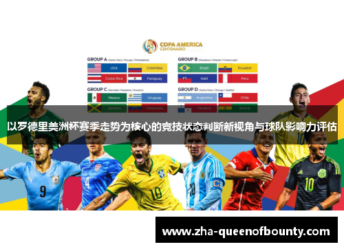 以罗德里美洲杯赛季走势为核心的竞技状态判断新视角与球队影响力评估 以罗德里美洲杯赛季走势为核心的竞技状态判断新视角与球队影响力评估