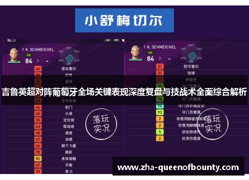 吉鲁英超对阵葡萄牙全场关键表现深度复盘与技战术全面综合解析