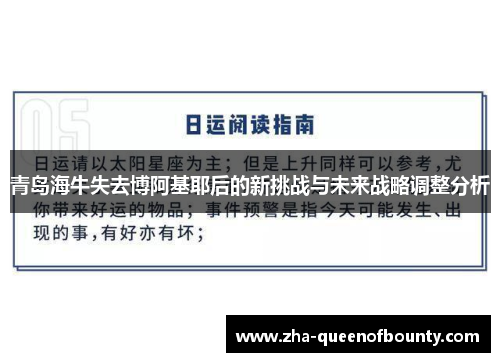 青岛海牛失去博阿基耶后的新挑战与未来战略调整分析