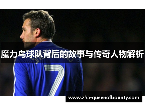 魔力鸟球队背后的故事与传奇人物解析