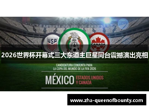 2026世界杯开幕式三大东道主巨星同台震撼演出亮相