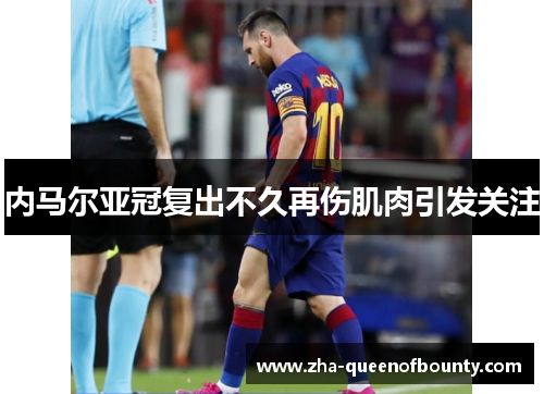 内马尔亚冠复出不久再伤肌肉引发关注 内马尔亚冠复出不久再伤肌肉引发关注