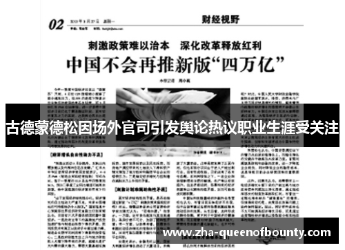 古德蒙德松因场外官司引发舆论热议职业生涯受关注