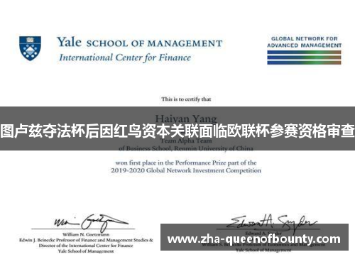 图卢兹夺法杯后因红鸟资本关联面临欧联杯参赛资格审查