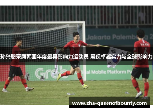 孙兴慜荣膺韩国年度最具影响力运动员 展现卓越实力与全球影响力