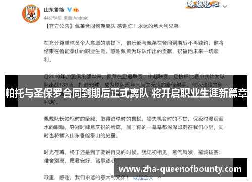 帕托与圣保罗合同到期后正式离队 将开启职业生涯新篇章 帕托与圣保罗合同到期后正式离队 将开启职业生涯新篇章