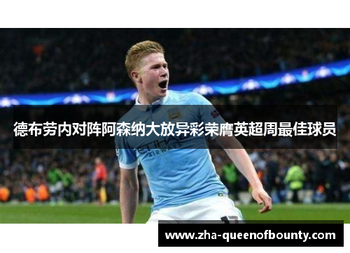 德布劳内对阵阿森纳大放异彩荣膺英超周最佳球员 德布劳内对阵阿森纳大放异彩荣膺英超周最佳球员