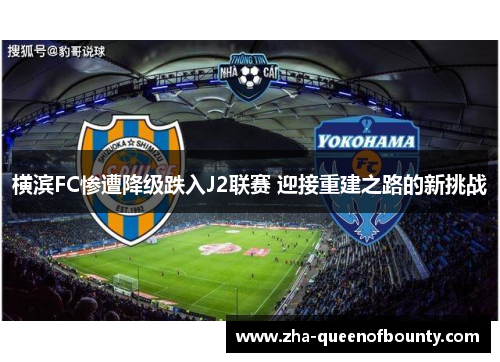 横滨FC惨遭降级跌入J2联赛 迎接重建之路的新挑战 横滨FC惨遭降级跌入J2联赛 迎接重建之路的新挑战
