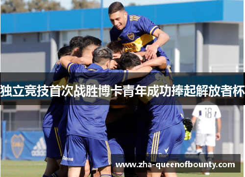 独立竞技首次战胜博卡青年成功捧起解放者杯 独立竞技首次战胜博卡青年成功捧起解放者杯