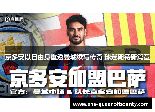 京多安以自由身重返曼城续写传奇 球迷期待新篇章