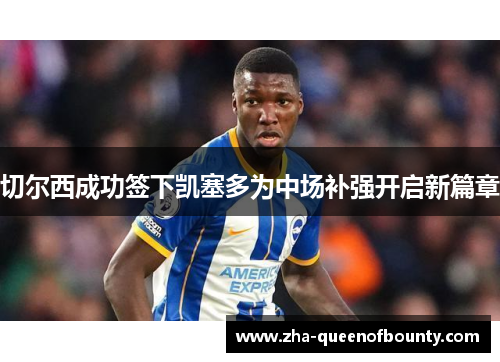 切尔西成功签下凯塞多为中场补强开启新篇章