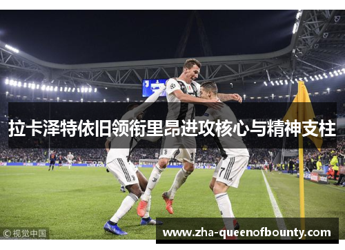 拉卡泽特依旧领衔里昂进攻核心与精神支柱