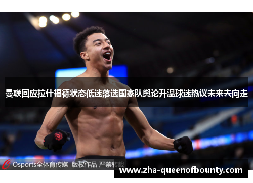 曼联回应拉什福德状态低迷落选国家队舆论升温球迷热议未来去向走