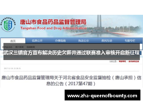 武汉三镇官方宣布解决历史欠薪并通过联赛准入审核开启新征程