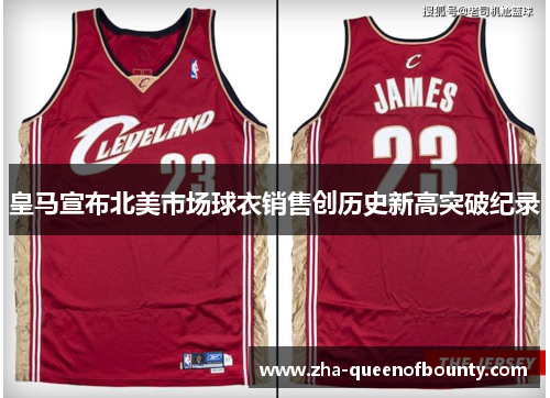 皇马宣布北美市场球衣销售创历史新高突破纪录