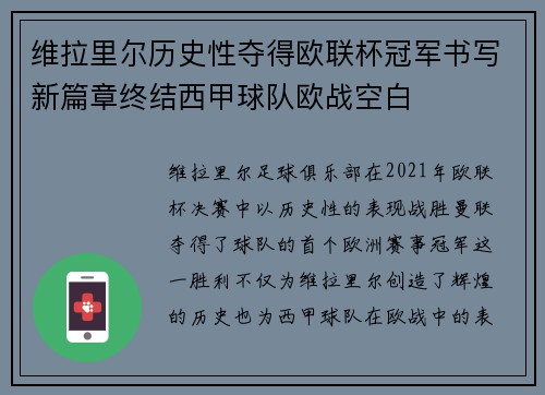 维拉里尔历史性夺得欧联杯冠军书写新篇章终结西甲球队欧战空白 维拉里尔历史性夺得欧联杯冠军书写新篇章终结西甲球队欧战空白