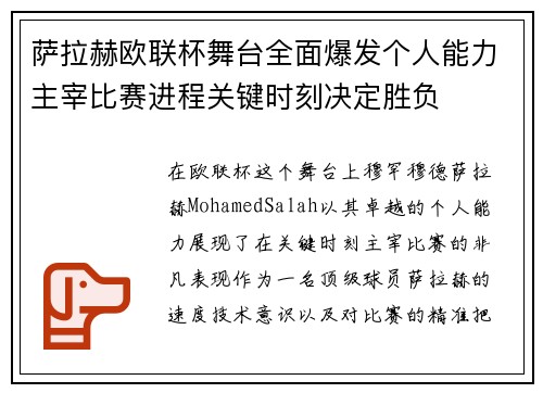 萨拉赫欧联杯舞台全面爆发个人能力主宰比赛进程关键时刻决定胜负 萨拉赫欧联杯舞台全面爆发个人能力主宰比赛进程关键时刻决定胜负