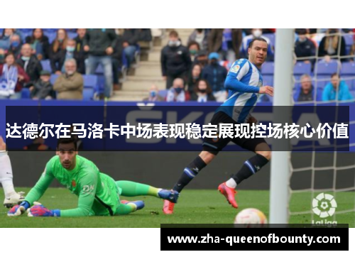 达德尔在马洛卡中场表现稳定展现控场核心价值 达德尔在马洛卡中场表现稳定展现控场核心价值