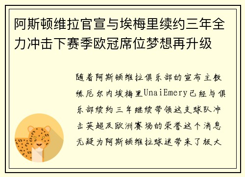 阿斯顿维拉官宣与埃梅里续约三年全力冲击下赛季欧冠席位梦想再升级 ⚽️ 阿斯顿维拉官宣与埃梅里续约三年全力冲击下赛季欧冠席位梦想再升级 ⚽️