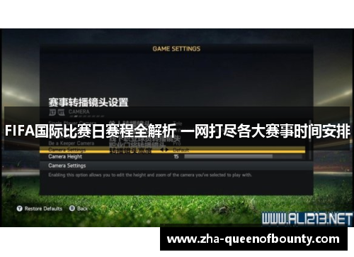 FIFA国际比赛日赛程全解析 一网打尽各大赛事时间安排