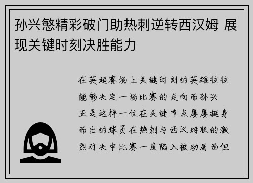 孙兴慜精彩破门助热刺逆转西汉姆 展现关键时刻决胜能力 孙兴慜精彩破门助热刺逆转西汉姆 展现关键时刻决胜能力