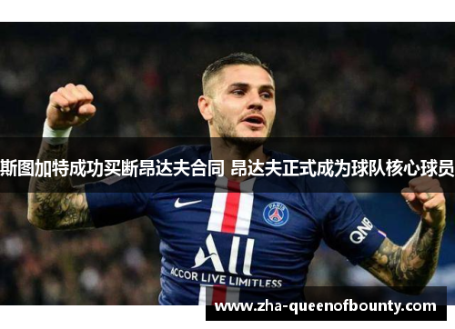 斯图加特成功买断昂达夫合同 昂达夫正式成为球队核心球员 斯图加特成功买断昂达夫合同 昂达夫正式成为球队核心球员