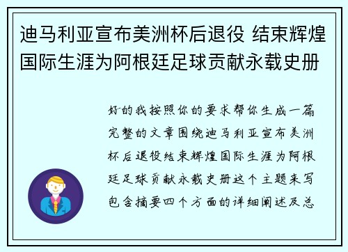迪马利亚宣布美洲杯后退役 结束辉煌国际生涯为阿根廷足球贡献永载史册 迪马利亚宣布美洲杯后退役 结束辉煌国际生涯为阿根廷足球贡献永载史册