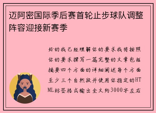迈阿密国际季后赛首轮止步球队调整阵容迎接新赛季 迈阿密国际季后赛首轮止步球队调整阵容迎接新赛季