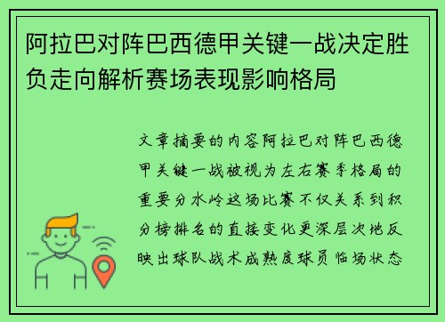 阿拉巴对阵巴西德甲关键一战决定胜负走向解析赛场表现影响格局