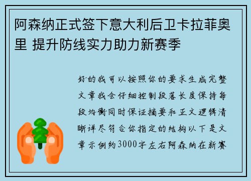 阿森纳正式签下意大利后卫卡拉菲奥里 提升防线实力助力新赛季 阿森纳正式签下意大利后卫卡拉菲奥里 提升防线实力助力新赛季