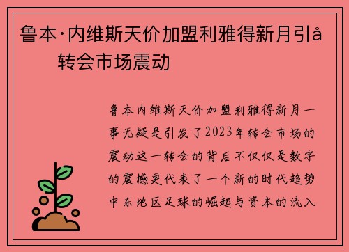 鲁本·内维斯天价加盟利雅得新月引发转会市场震动