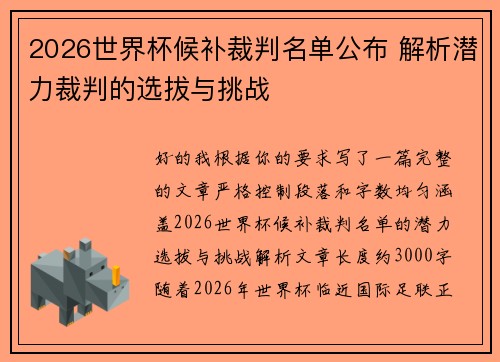 2026世界杯候补裁判名单公布 解析潜力裁判的选拔与挑战