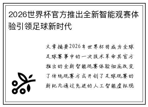 2026世界杯官方推出全新智能观赛体验引领足球新时代 2026世界杯官方推出全新智能观赛体验引领足球新时代