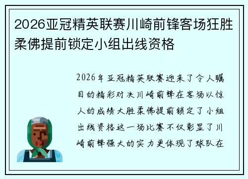 2026亚冠精英联赛川崎前锋客场狂胜柔佛提前锁定小组出线资格