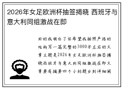 2026年女足欧洲杯抽签揭晓 西班牙与意大利同组激战在即 2026年女足欧洲杯抽签揭晓 西班牙与意大利同组激战在即