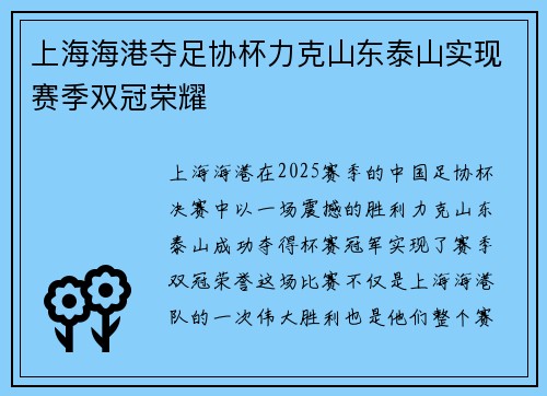 上海海港夺足协杯力克山东泰山实现赛季双冠荣耀 上海海港夺足协杯力克山东泰山实现赛季双冠荣耀