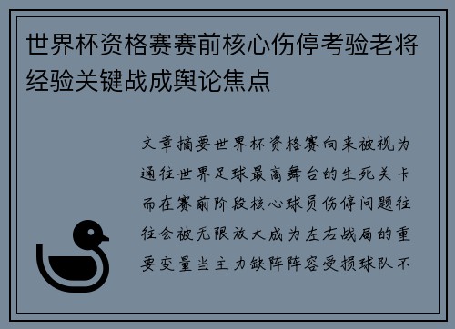 世界杯资格赛赛前核心伤停考验老将经验关键战成舆论焦点 世界杯资格赛赛前核心伤停考验老将经验关键战成舆论焦点