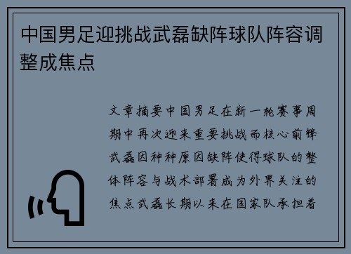 中国男足迎挑战武磊缺阵球队阵容调整成焦点 中国男足迎挑战武磊缺阵球队阵容调整成焦点