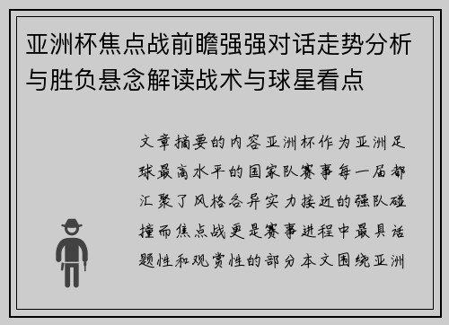 亚洲杯焦点战前瞻强强对话走势分析与胜负悬念解读战术与球星看点