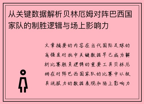 从关键数据解析贝林厄姆对阵巴西国家队的制胜逻辑与场上影响力
