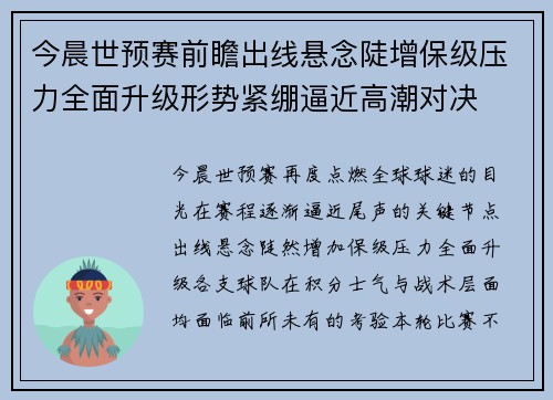 今晨世预赛前瞻出线悬念陡增保级压力全面升级形势紧绷逼近高潮对决