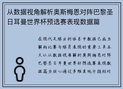 从数据视角解析奥斯梅恩对阵巴黎圣日耳曼世界杯预选赛表现数据篇