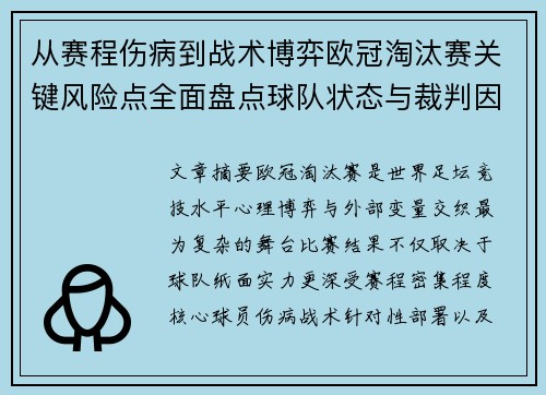 从赛程伤病到战术博弈欧冠淘汰赛关键风险点全面盘点球队状态与裁判因素